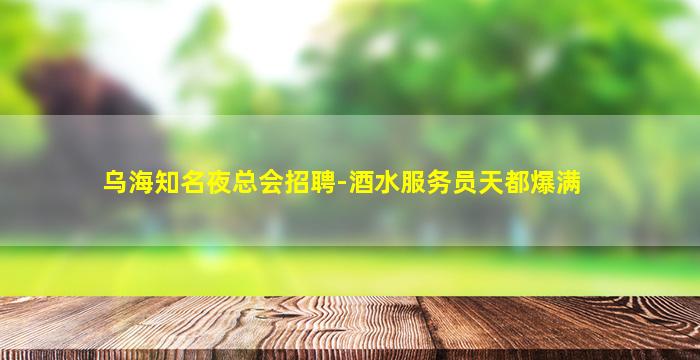 南平KTV招聘