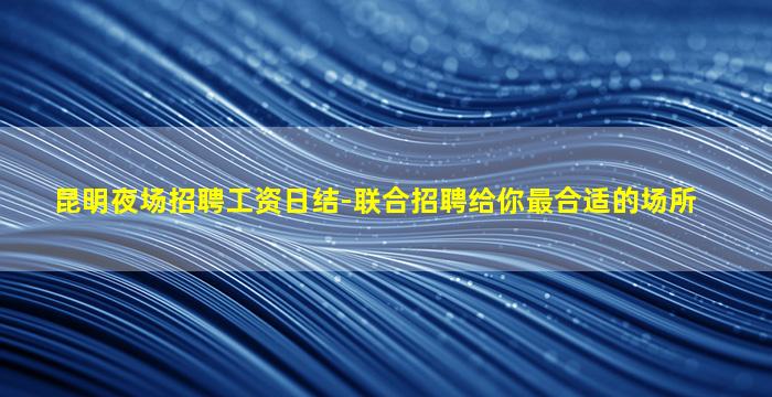 太原KTV招聘