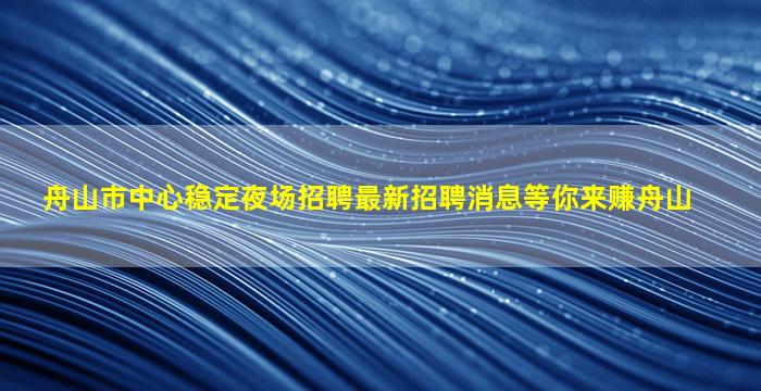 湘潭夜总会招聘