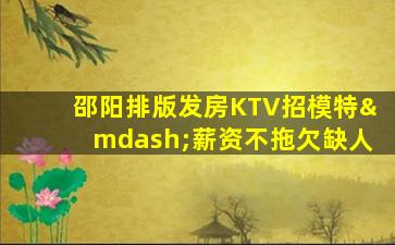 渭南KTV招聘