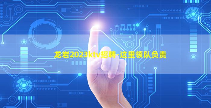 唐山KTV招聘